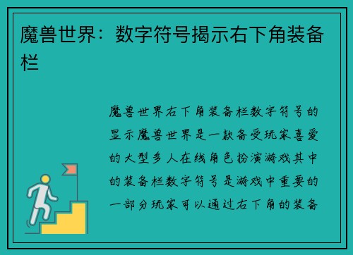 魔兽世界：数字符号揭示右下角装备栏