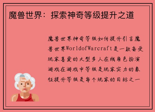 魔兽世界：探索神奇等级提升之道