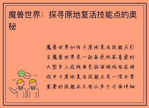 魔兽世界：探寻原地复活技能点的奥秘