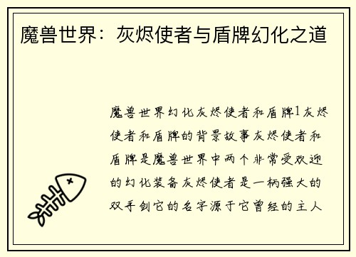 魔兽世界：灰烬使者与盾牌幻化之道