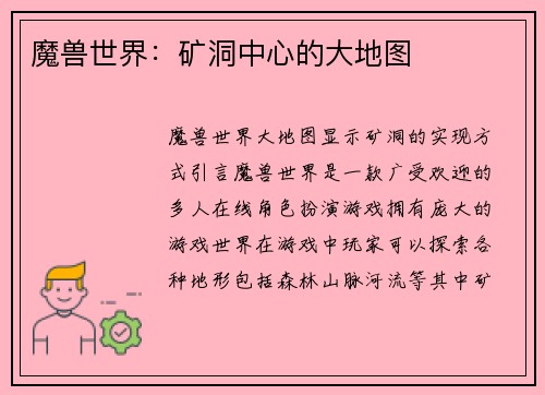 魔兽世界：矿洞中心的大地图