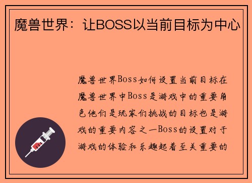 魔兽世界：让BOSS以当前目标为中心