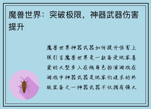 魔兽世界：突破极限，神器武器伤害提升