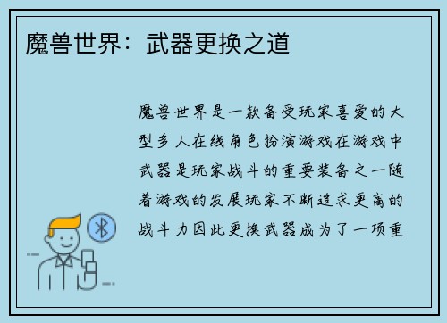 魔兽世界：武器更换之道