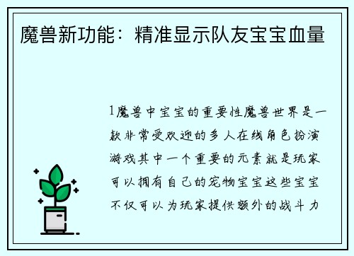魔兽新功能：精准显示队友宝宝血量