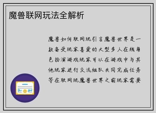 魔兽联网玩法全解析