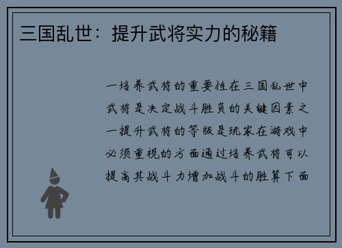 三国乱世：提升武将实力的秘籍